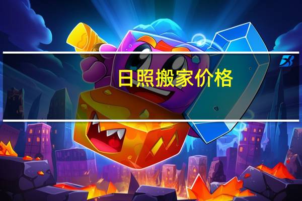 日照搬家价格
