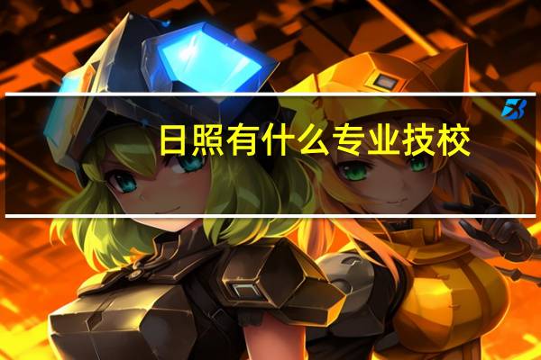 日照有什么专业技校