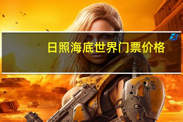 日照海底世界门票价格