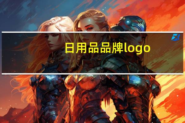 日用品品牌logo