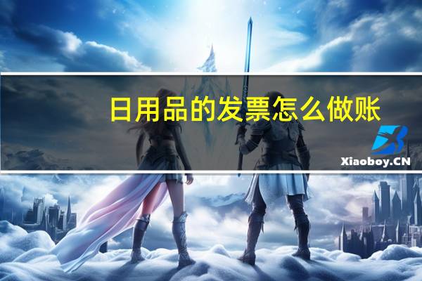 日用品的发票怎么做账