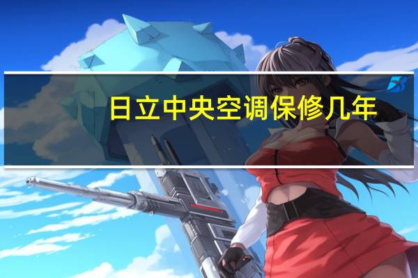日立中央空调保修几年