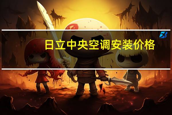 日立中央空调安装价格