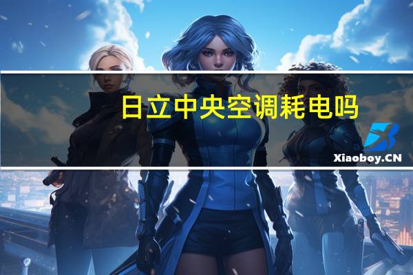 日立中央空调耗电吗
