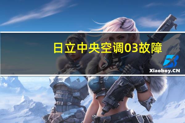 日立中央空调03故障