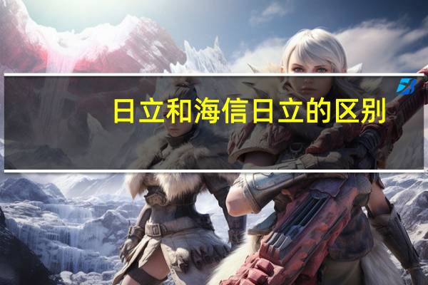 日立和海信日立的区别