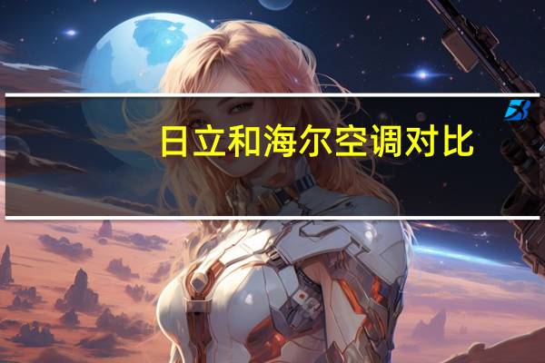 日立和海尔空调对比