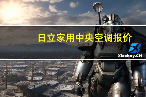 日立家用中央空调报价