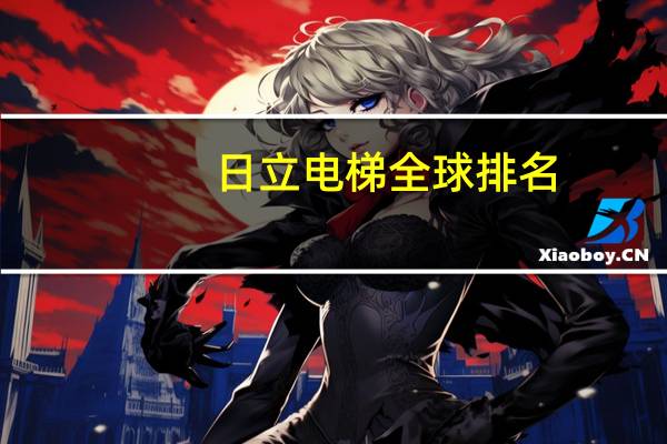日立电梯全球排名