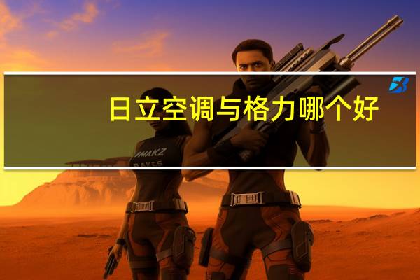 日立空调与格力哪个好