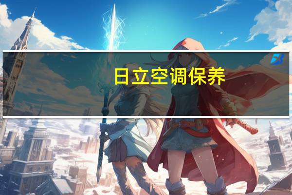 日立空调保养
