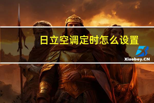 日立空调定时怎么设置