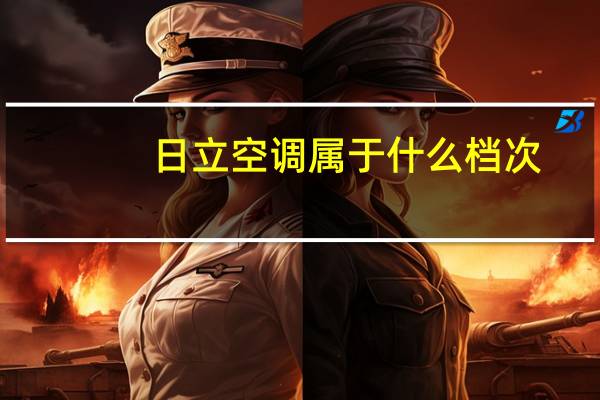 日立空调属于什么档次