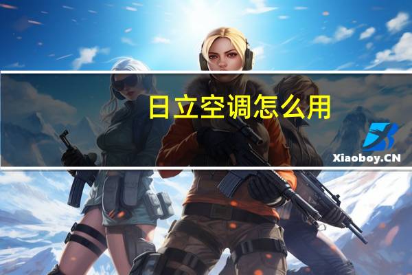日立空调怎么用