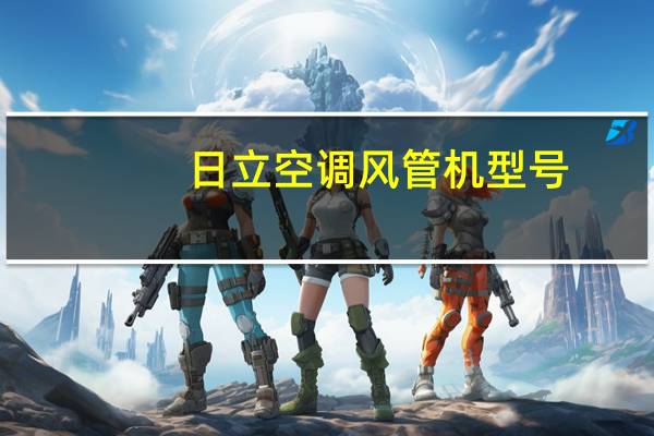 日立空调风管机型号