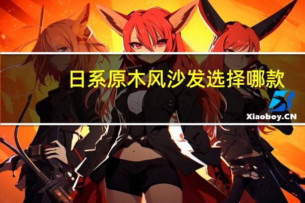 日系原木风沙发选择哪款