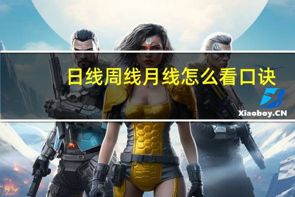 日线周线月线怎么看口诀