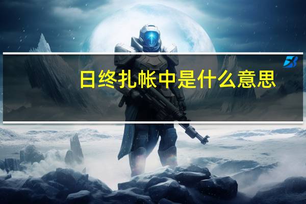 日终扎帐中是什么意思