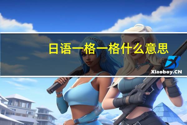 日语一格一格什么意思