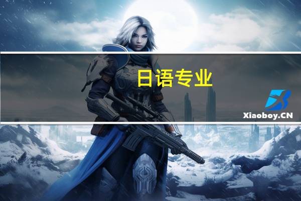 日语专业 关于考研