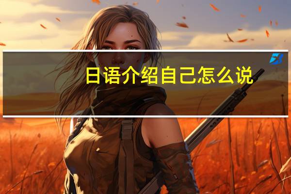 日语介绍自己怎么说