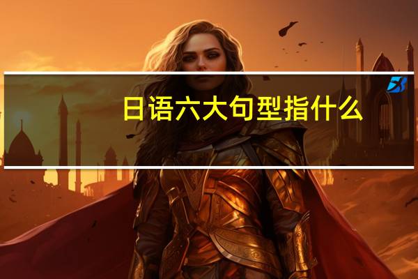 日语六大句型指什么