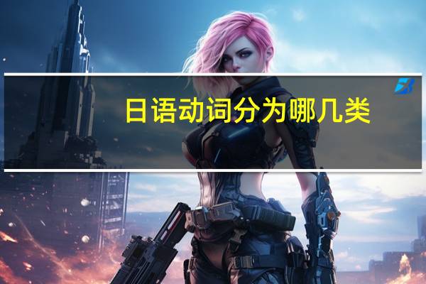 日语动词分为哪几类