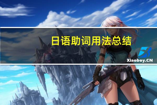 日语助词用法总结