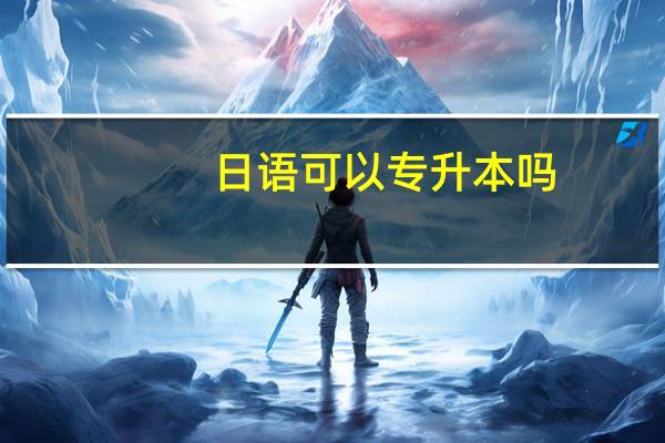 日语可以专升本吗