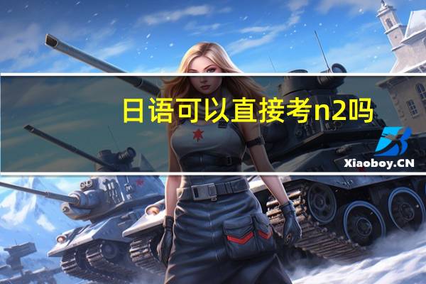 日语可以直接考n2吗