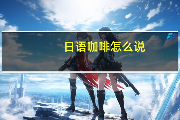 日语咖啡怎么说