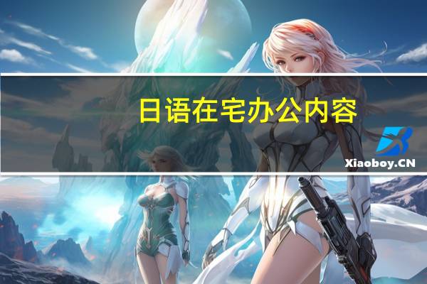 日语在宅办公内容