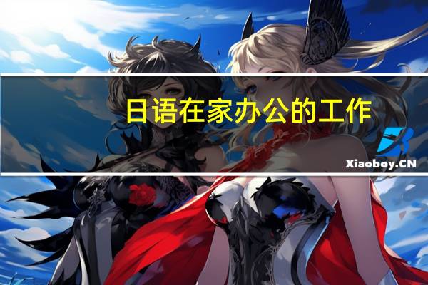 日语在家办公的工作