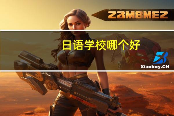 日语学校哪个好