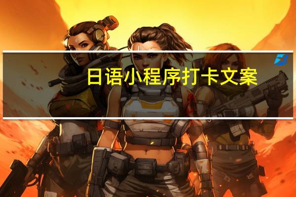 日语小程序打卡文案