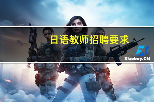 日语教师招聘要求