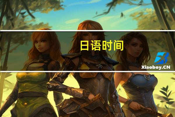 日语时间