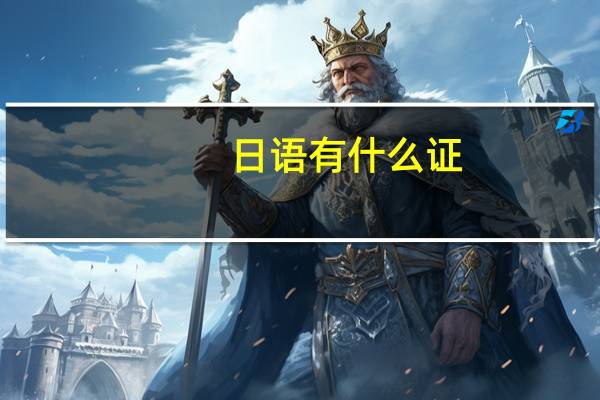 日语有什么证