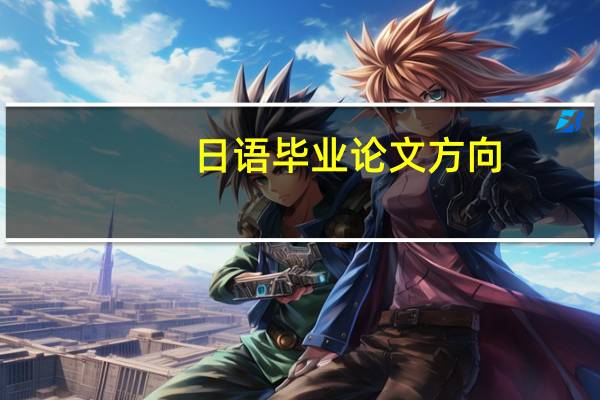 日语毕业论文方向