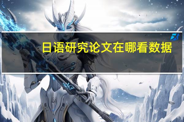 日语研究论文在哪看数据