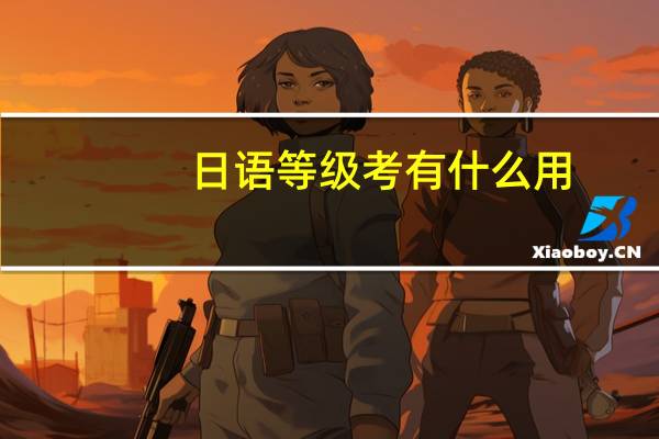 日语等级考有什么用