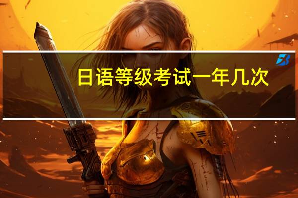 日语等级考试一年几次