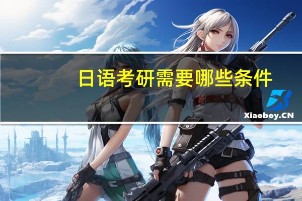 日语考研需要哪些条件