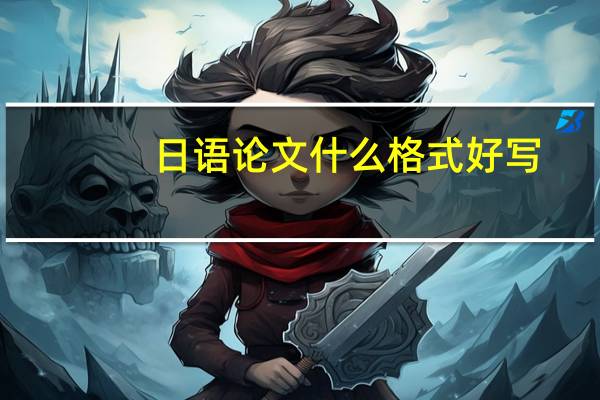 日语论文什么格式好写