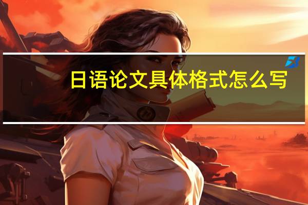 日语论文具体格式怎么写
