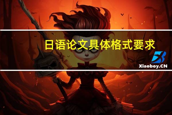 日语论文具体格式要求