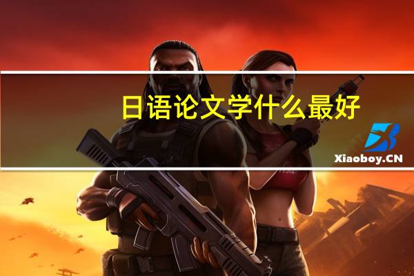 日语论文学什么最好