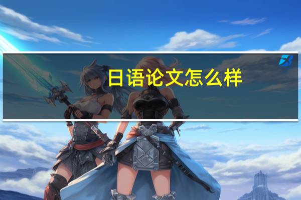 日语论文怎么样