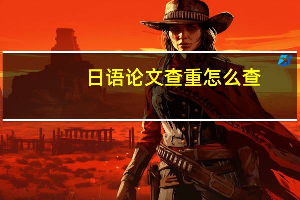 日语论文查重怎么查
