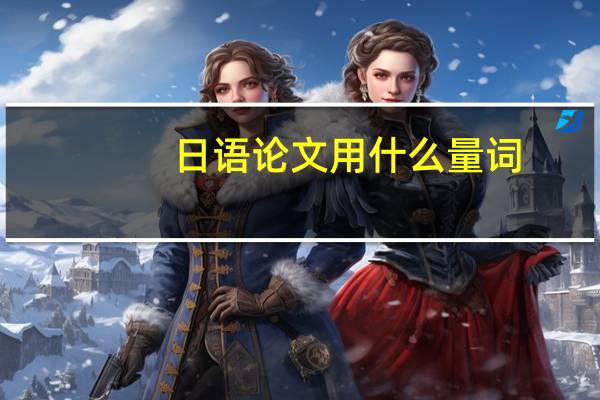 日语论文用什么量词